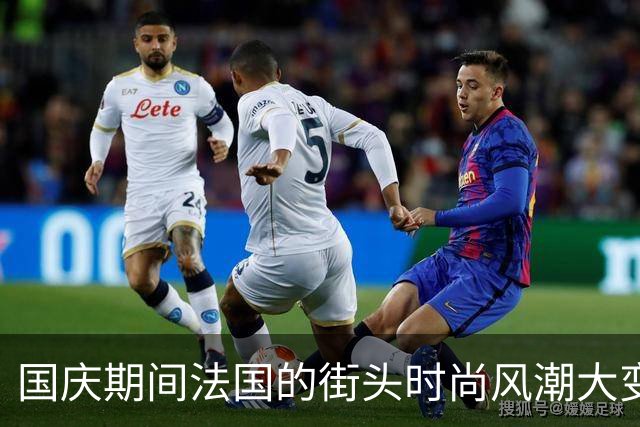 国庆期间法国的街头时尚风潮大变样