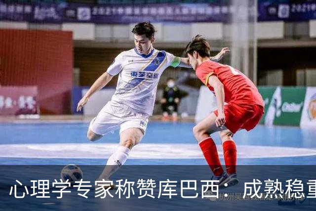 心理学专家称赞库巴西：成熟稳重的年轻中卫典范