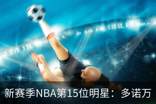 新赛季NBA第15位明星：多诺万·米切尔评选