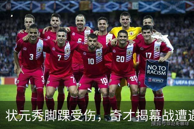 状元秀脚踝受伤，奇才揭幕战遭遇人员缺失