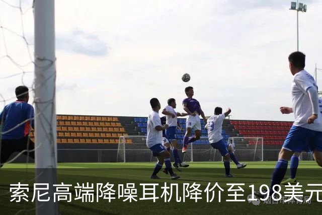 索尼高端降噪耳机降价至198美元，历史最低