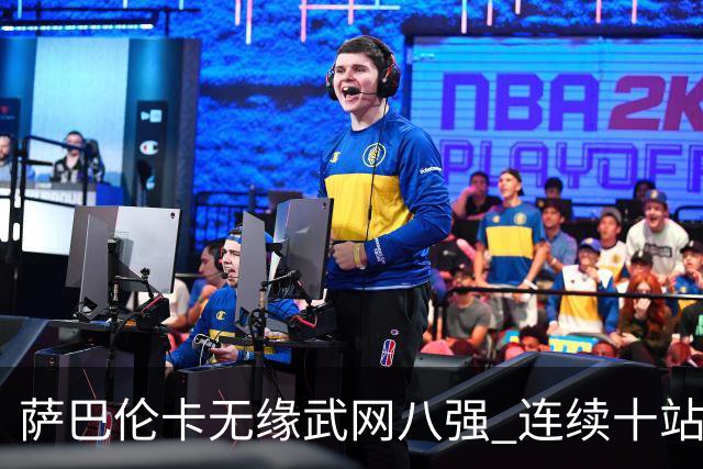 萨巴伦卡无缘武网八强 连续十站比赛无冠创尴尬纪录