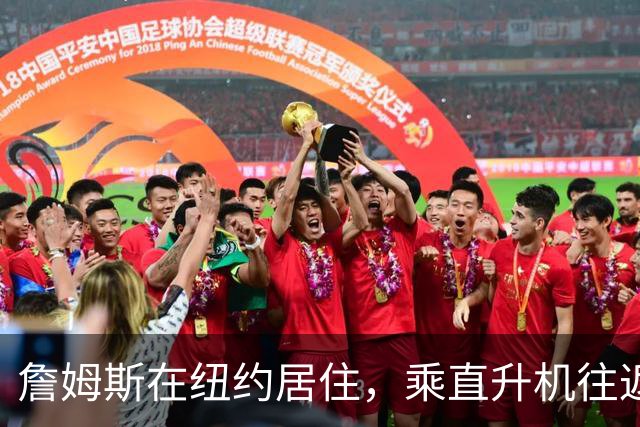 詹姆斯在纽约居住，乘直升机往返76人训练
