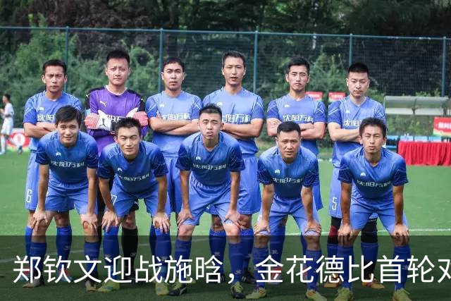 郑钦文迎战施晗，金花德比首轮对决引关注