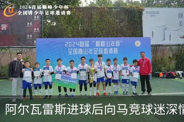 阿尔瓦雷斯进球后向马竞球迷深情致歉