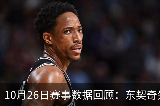 10月26日赛事数据回顾：东契奇失色，狼队横扫多队